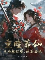 重瞳葬仙：开局被挖瞳，终葬南城！