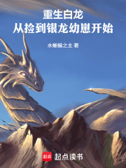 重生白龙：从捡到银龙幼崽开始