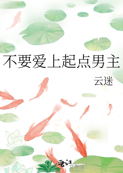 不要爱上起点男主