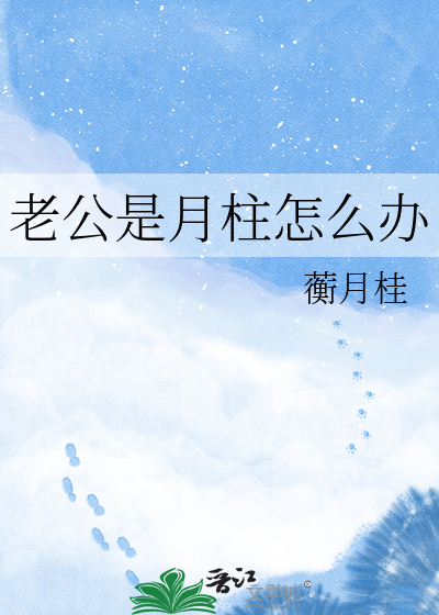 老公是月柱怎么办