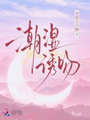 潮湿诱吻