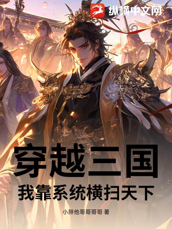 穿越三国：我靠系统横扫天下