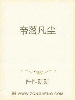 帝落凡尘