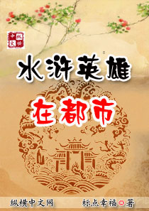 水浒英雄在都市