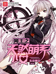 网王之天然萌系少女