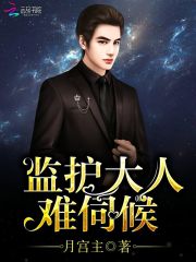 监护大人，难伺候