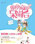 金屋宠：绝色冷帝的呆萌后