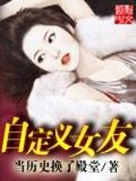 自定义女友