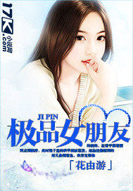 极品女朋友